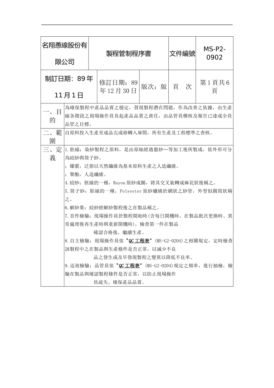 XX公司品质管理程序书——制程管制_第2页