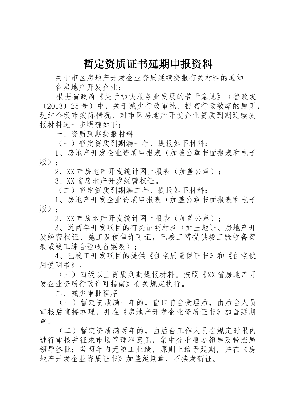 暂定资质证书延期申报资料_1_第1页