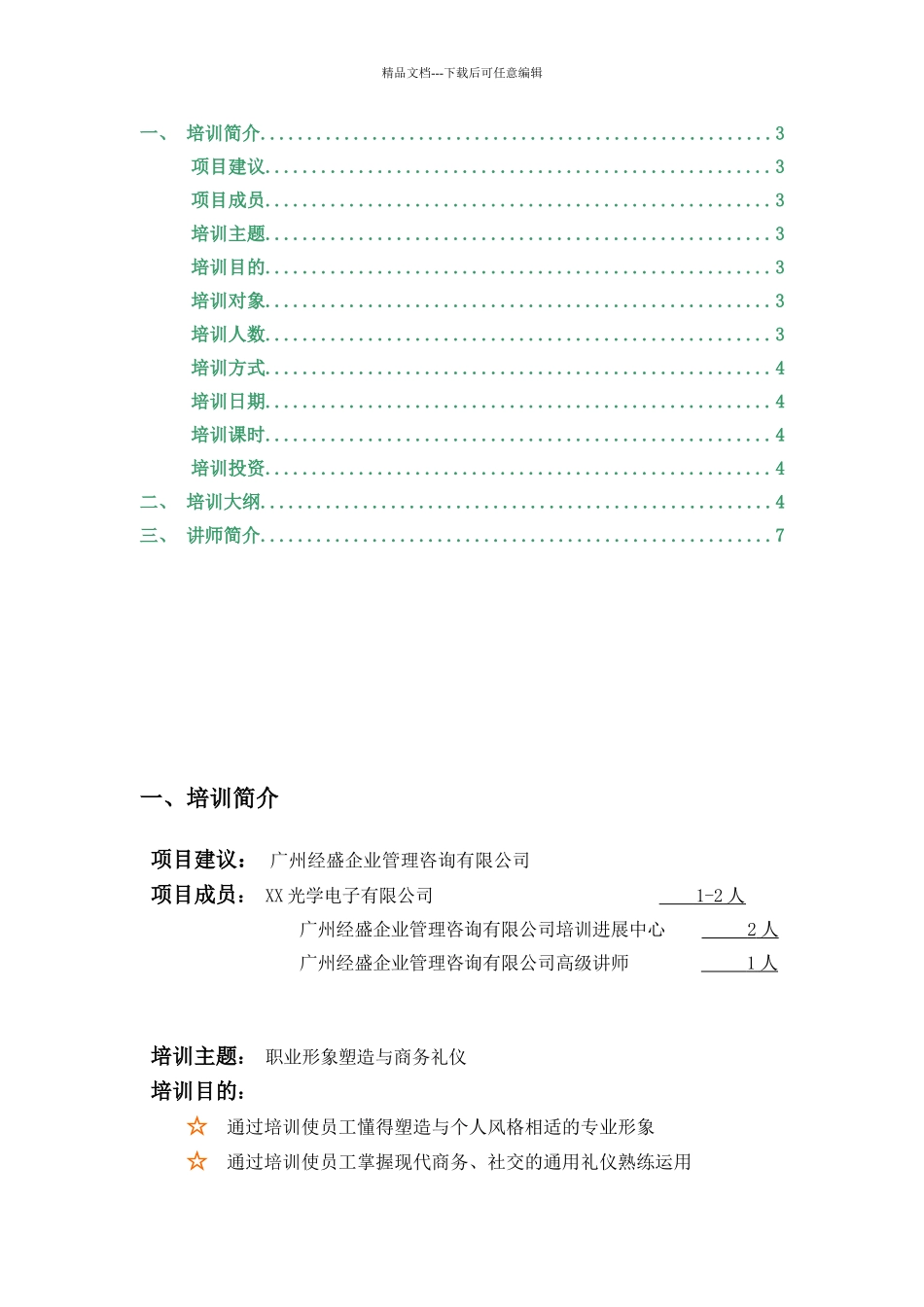 XX公司商务礼仪培训建议书_第3页