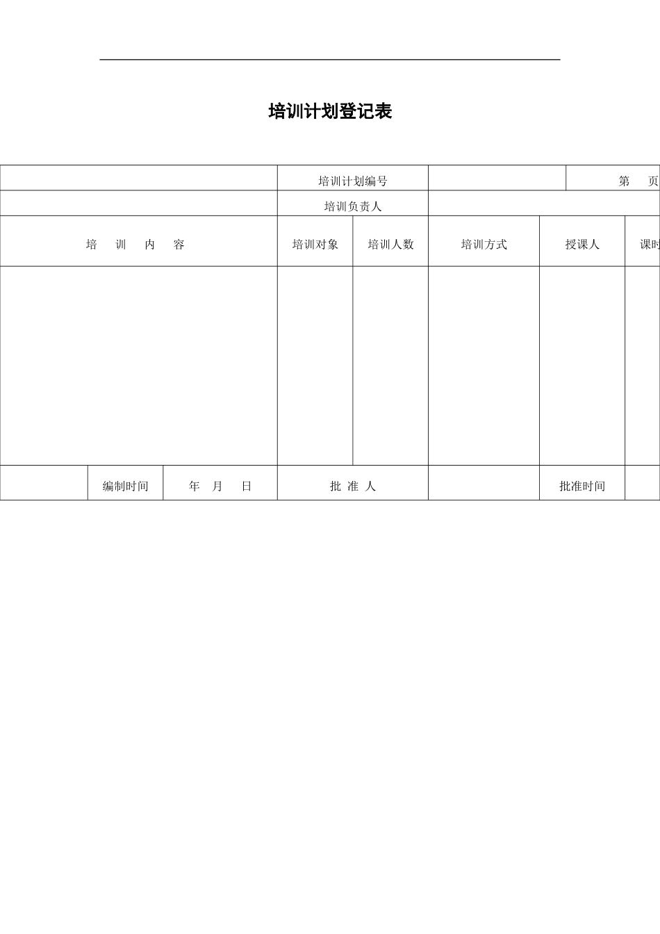 XX公司培训计划登记表_第2页