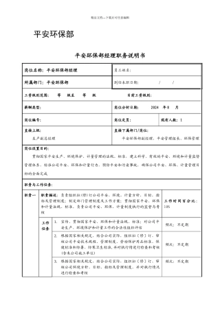 XX公司安全环保部职务说明书