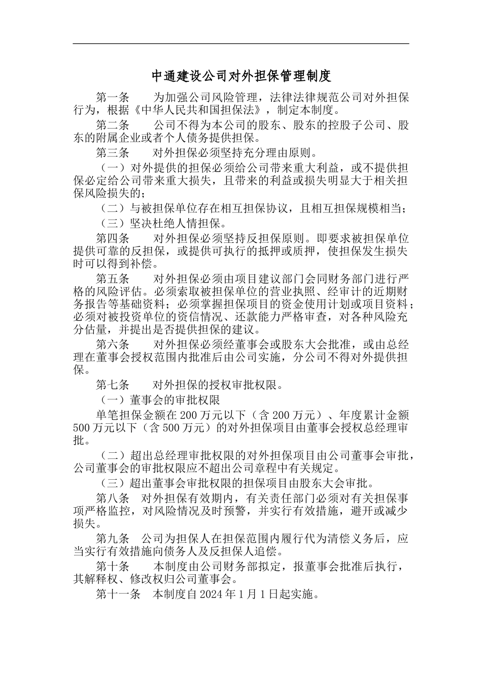 XX公司对外担保管理制度_第2页