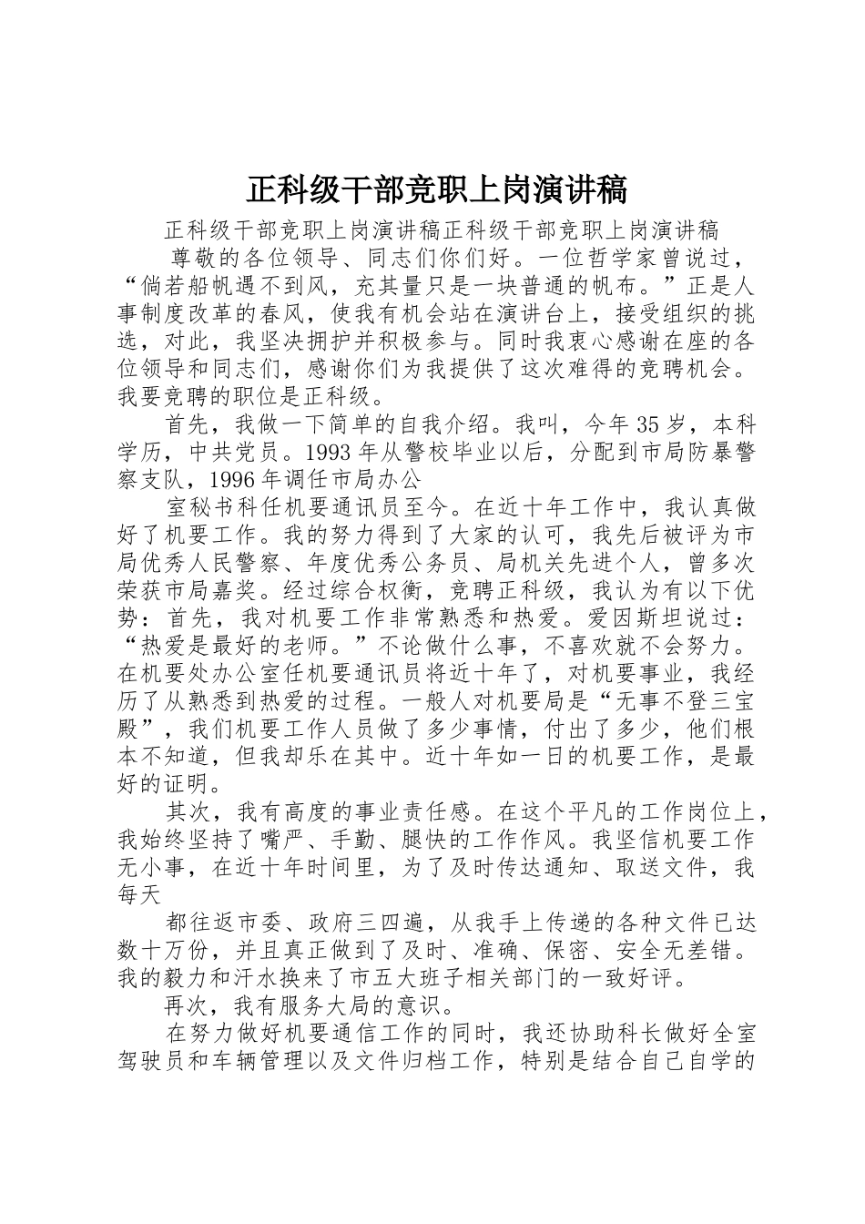 正科级干部竞职上岗演讲稿_1_第1页