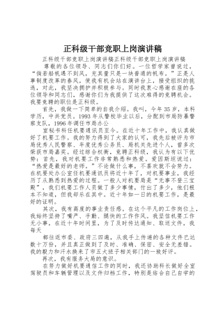 正科级干部竞职上岗演讲稿_1