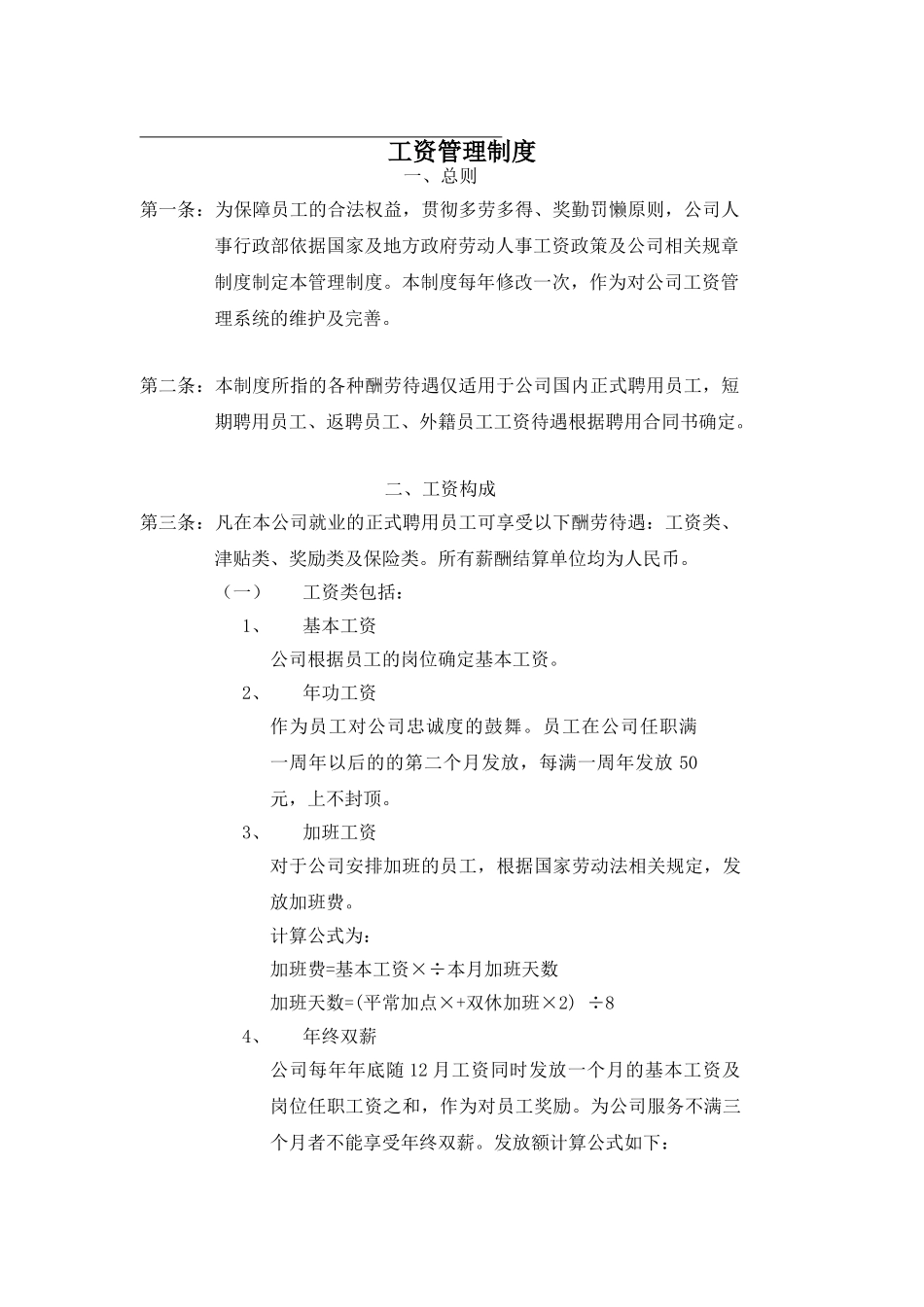XX公司工资管理制度_第2页