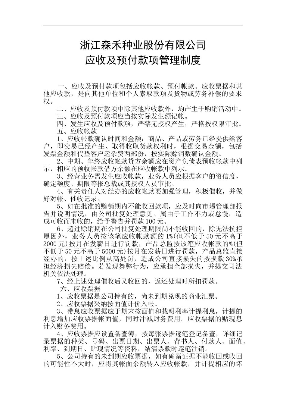 XX公司应收及预付款项管理制度_第2页