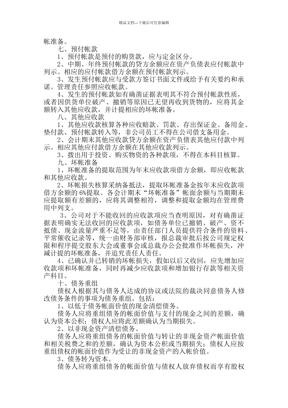 XX公司应收及预付款项管理制度_第3页