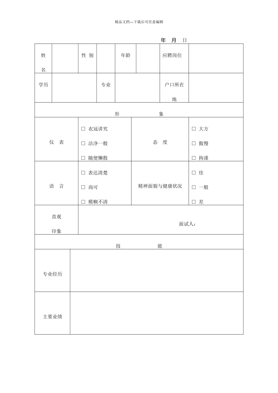 XX公司应聘面试登记表_第1页