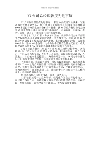 XX公司总经理防疫先进事迹