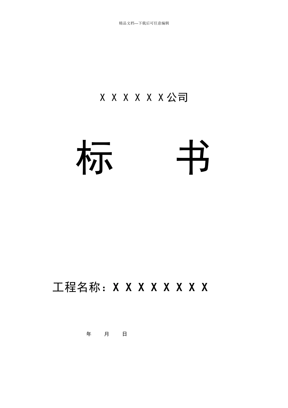 XX公司投标书模板_第1页