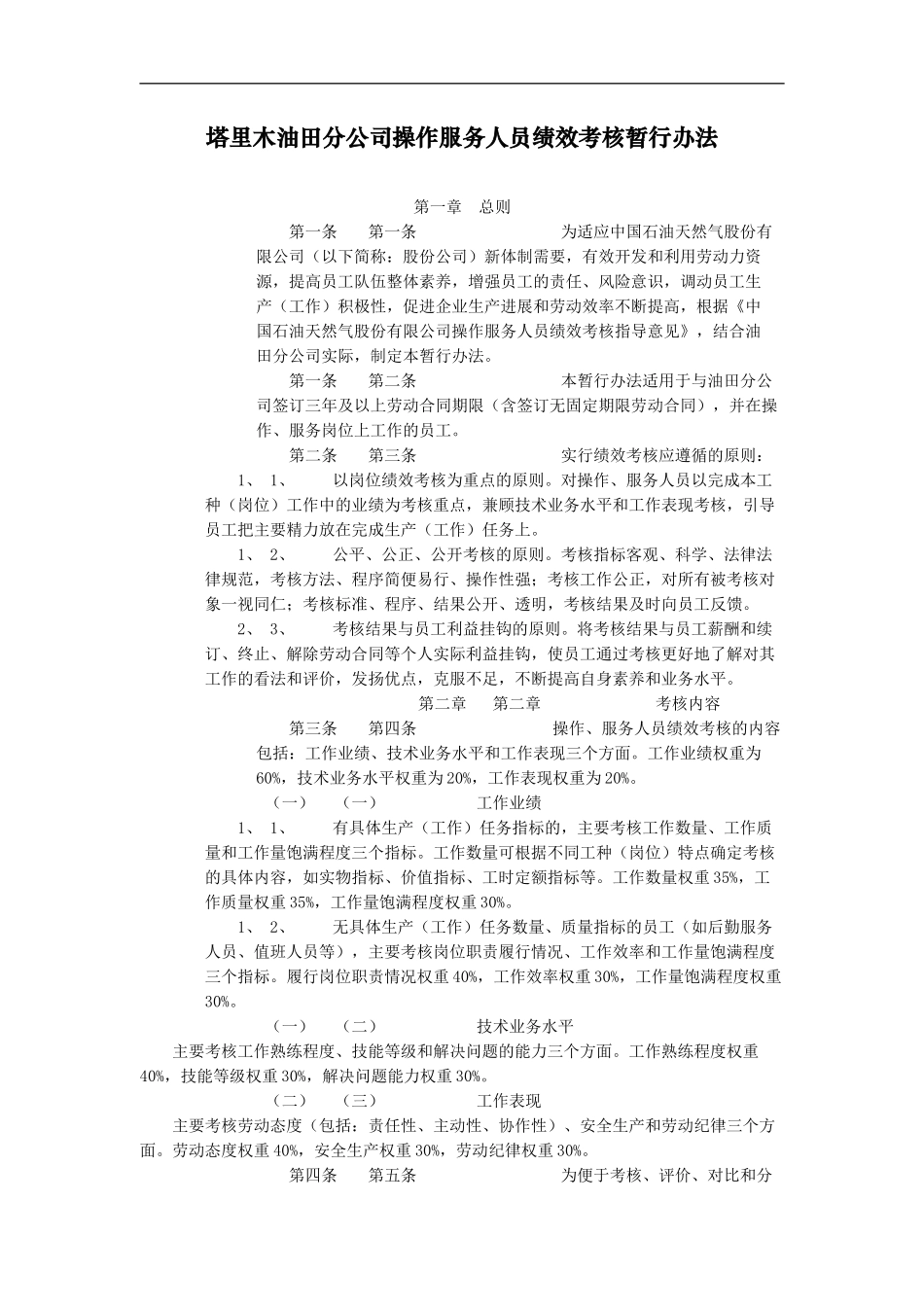 XX公司操作服务人员绩效考核暂行办法_第2页