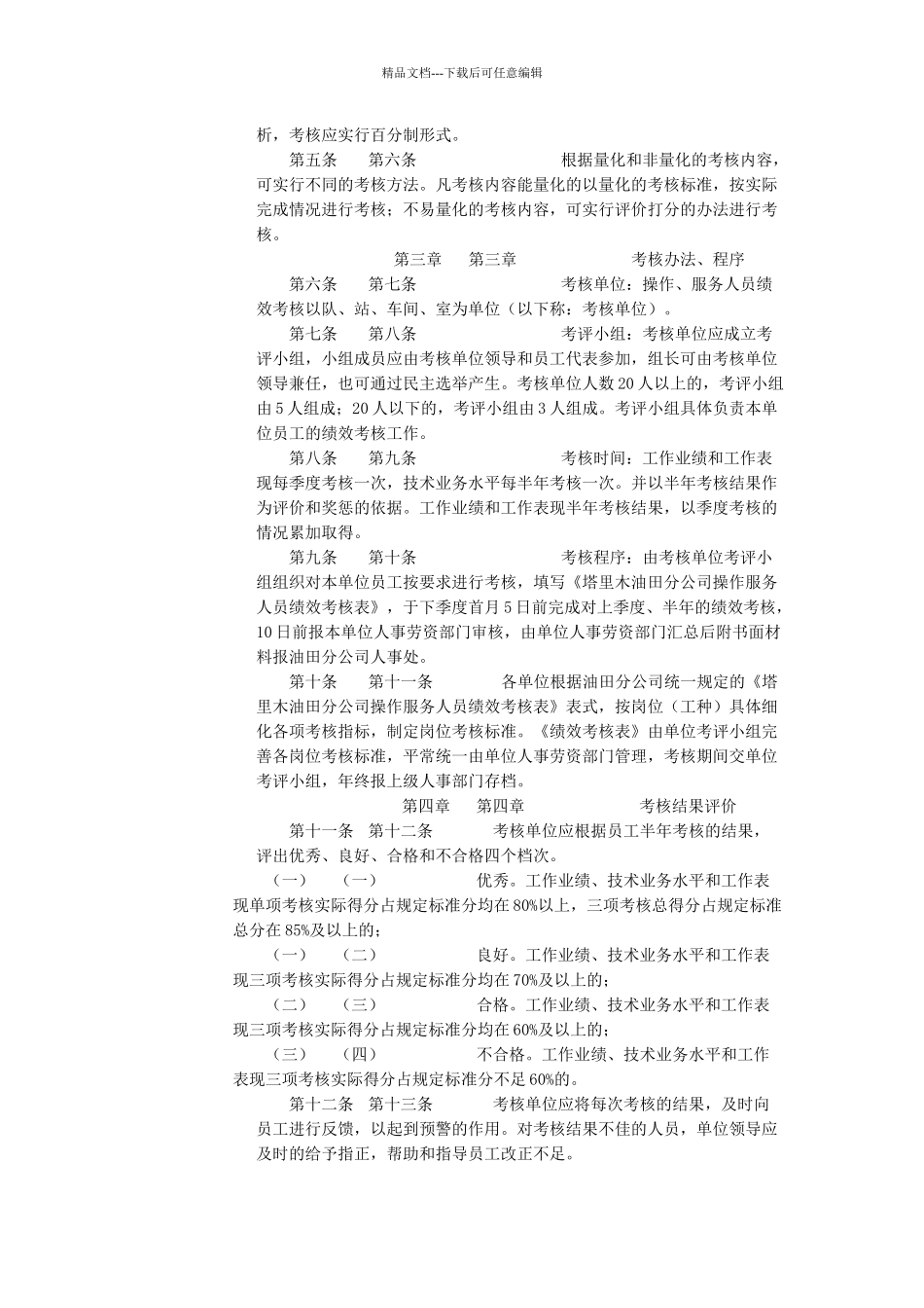 XX公司操作服务人员绩效考核暂行办法_第3页