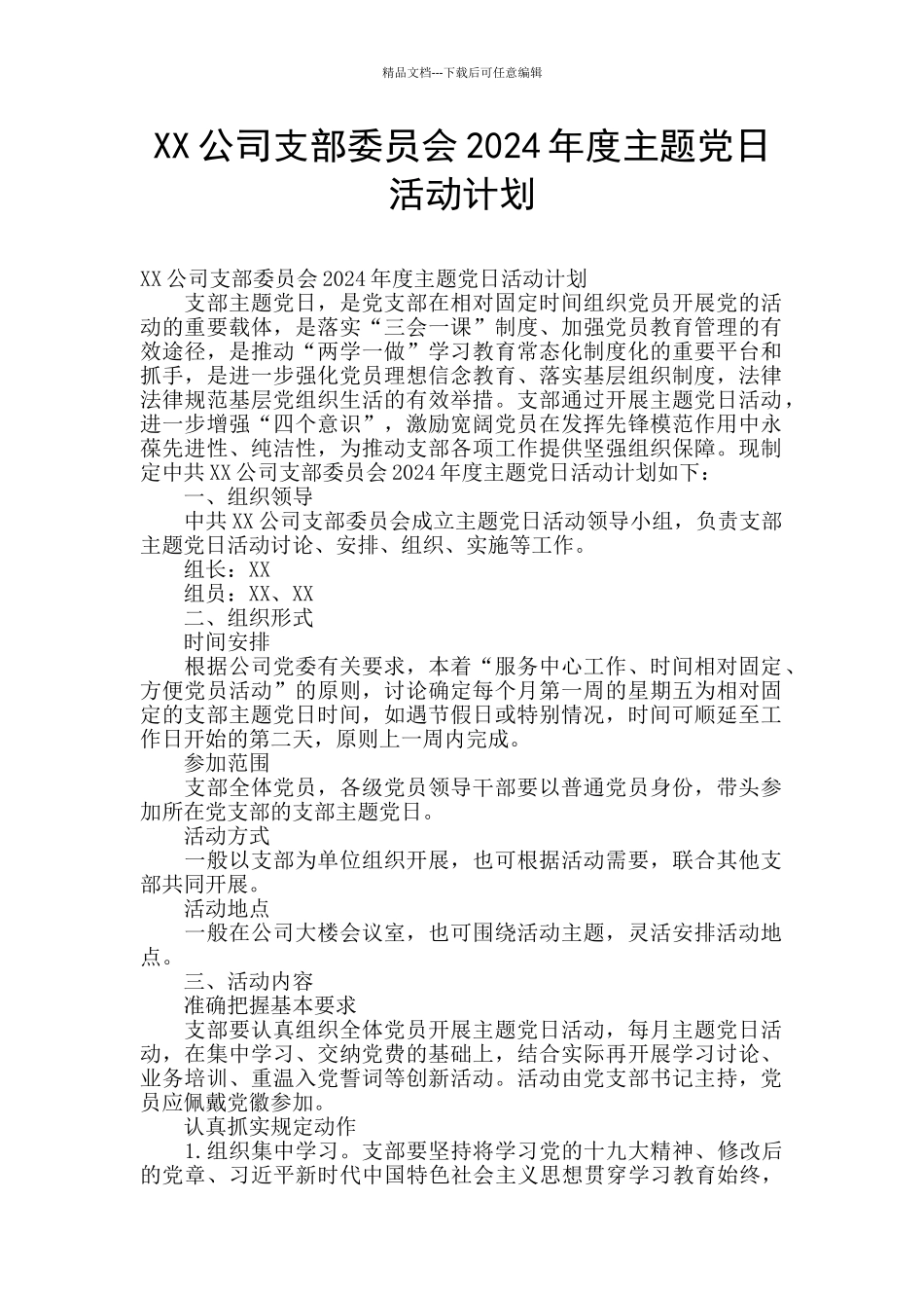 XX公司支部委员会2024年度主题党日活动计划_第1页