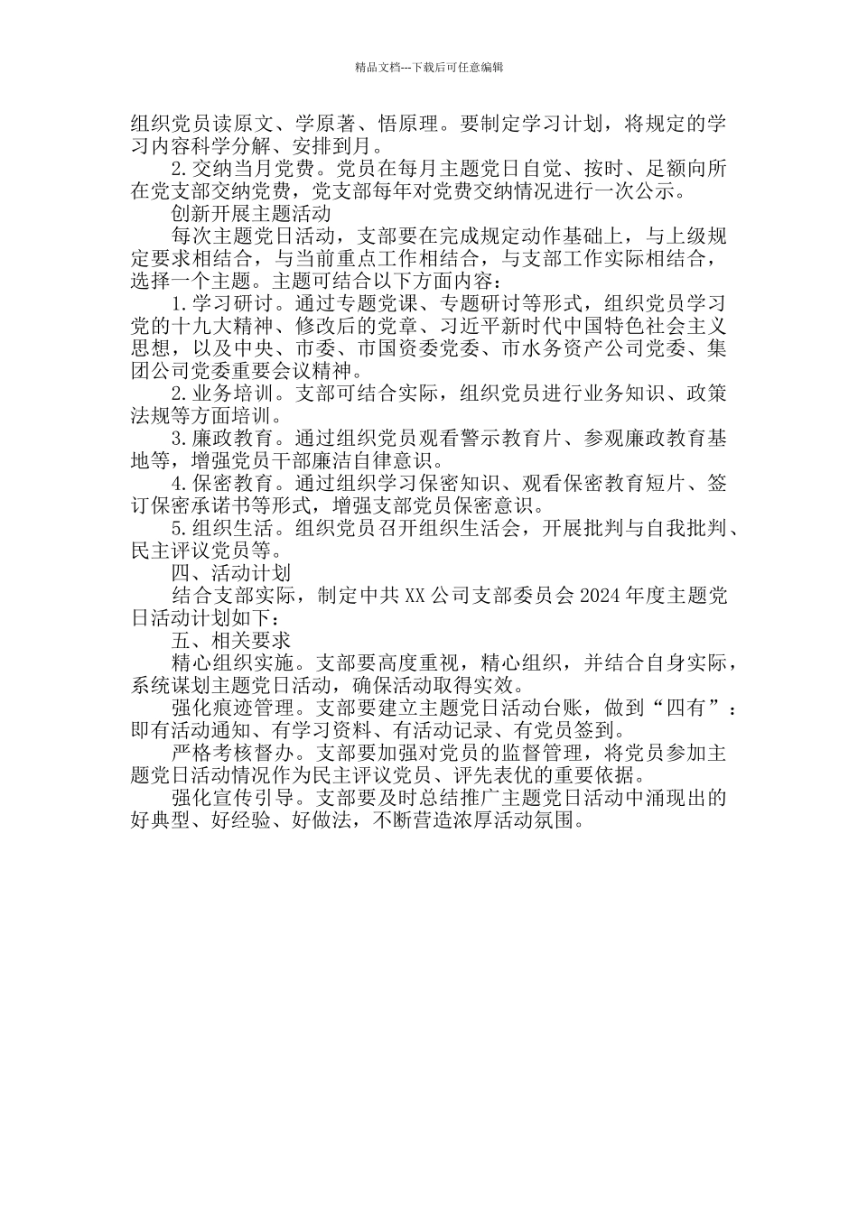 XX公司支部委员会2024年度主题党日活动计划_第2页