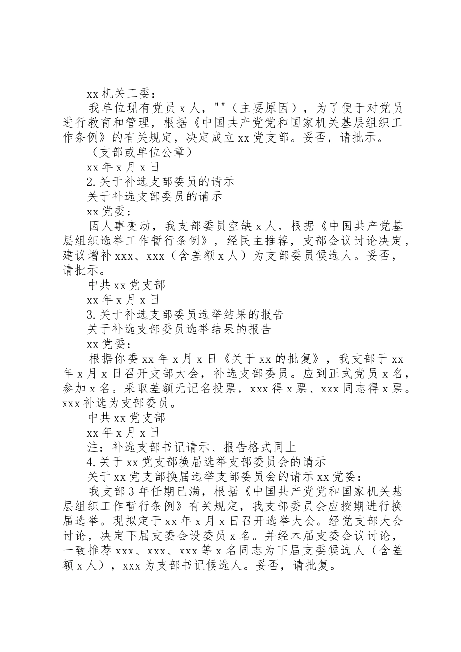 支部工作常用文书记录写法及范例参考_1_第2页