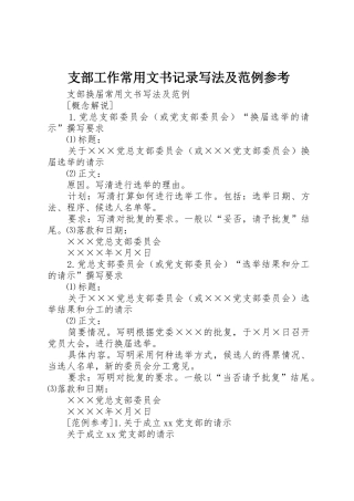 支部工作常用文书记录写法及范例参考_1