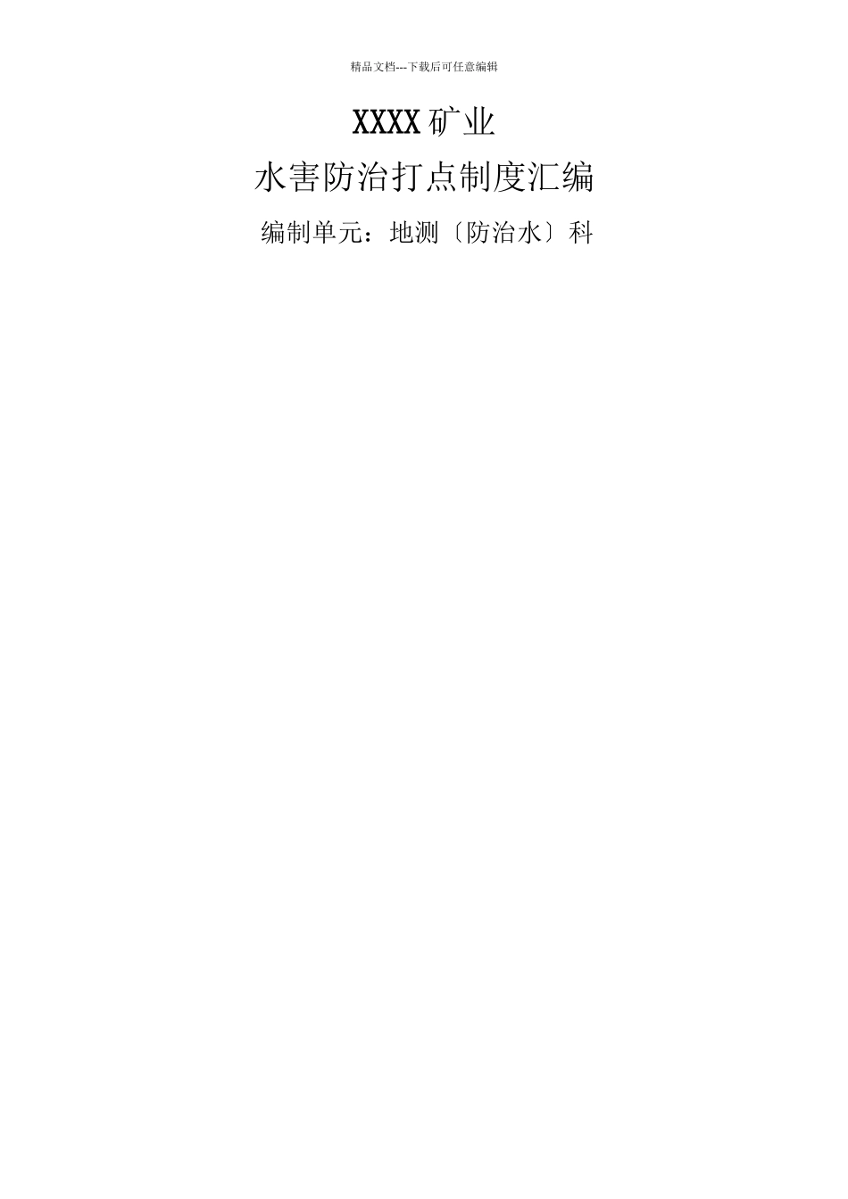 XX公司水害防治管理制度汇编_第1页