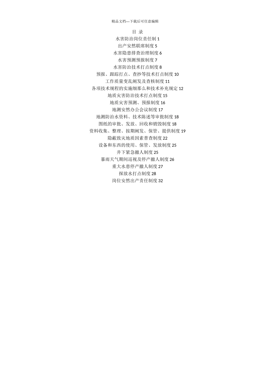XX公司水害防治管理制度汇编_第2页