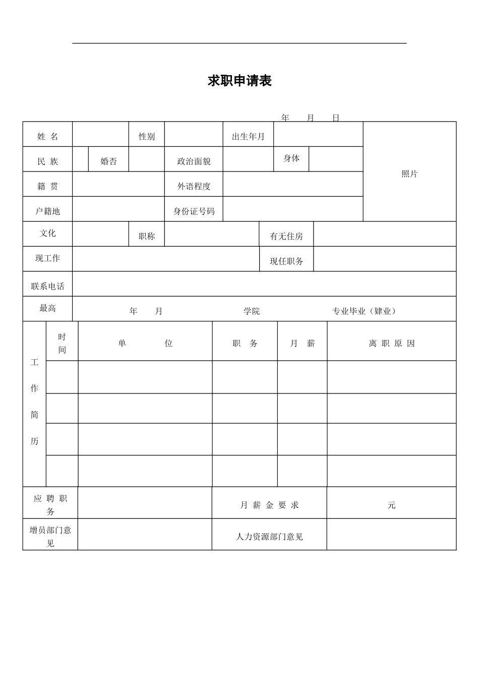 XX公司求职申请表_第2页