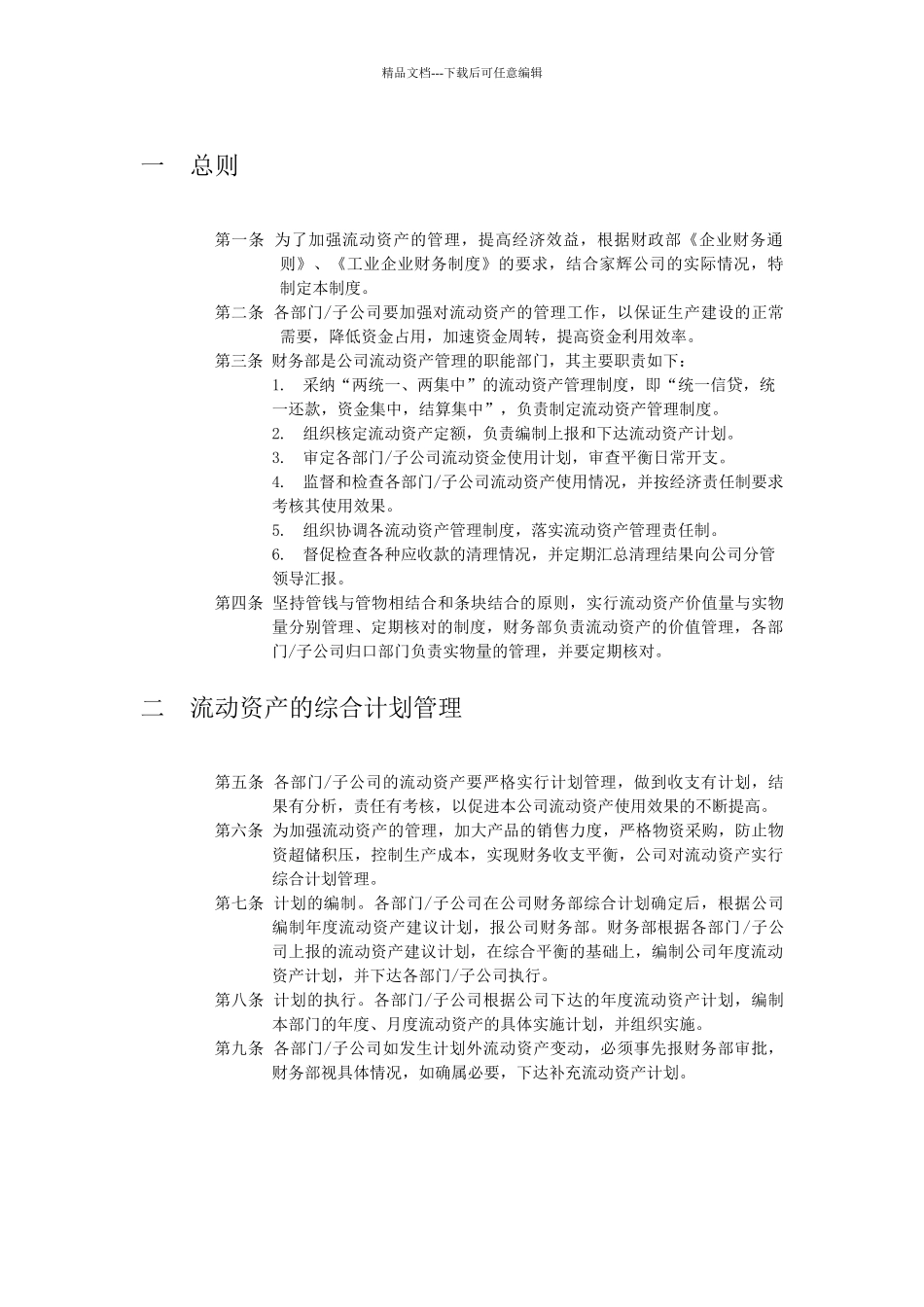 XX公司流动资产管理制度_第1页
