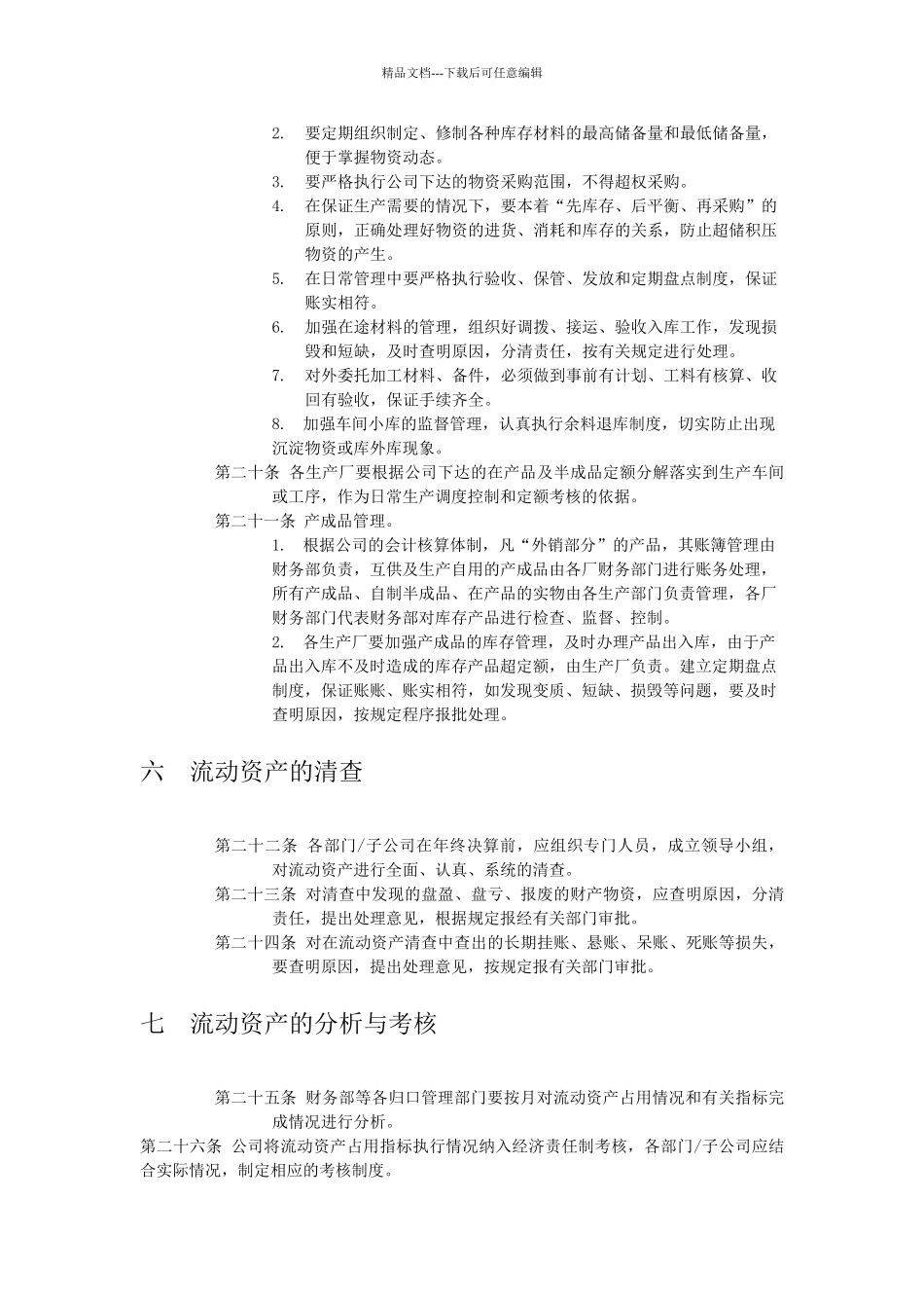 XX公司流动资产管理制度_第3页