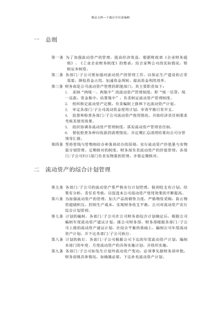 XX公司流动资产管理制度