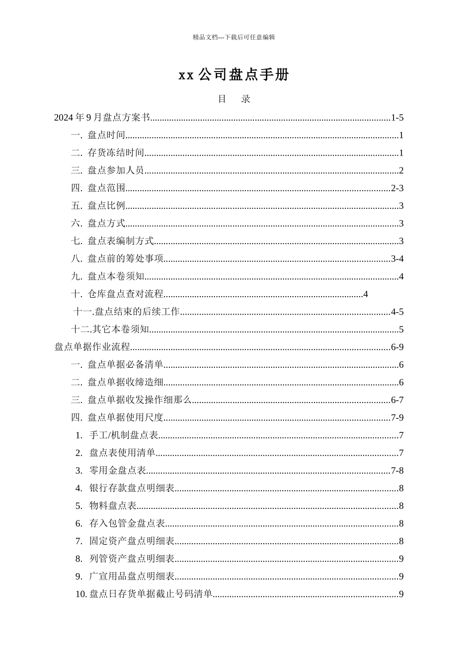 xx公司盘点手册(共17页)_第1页