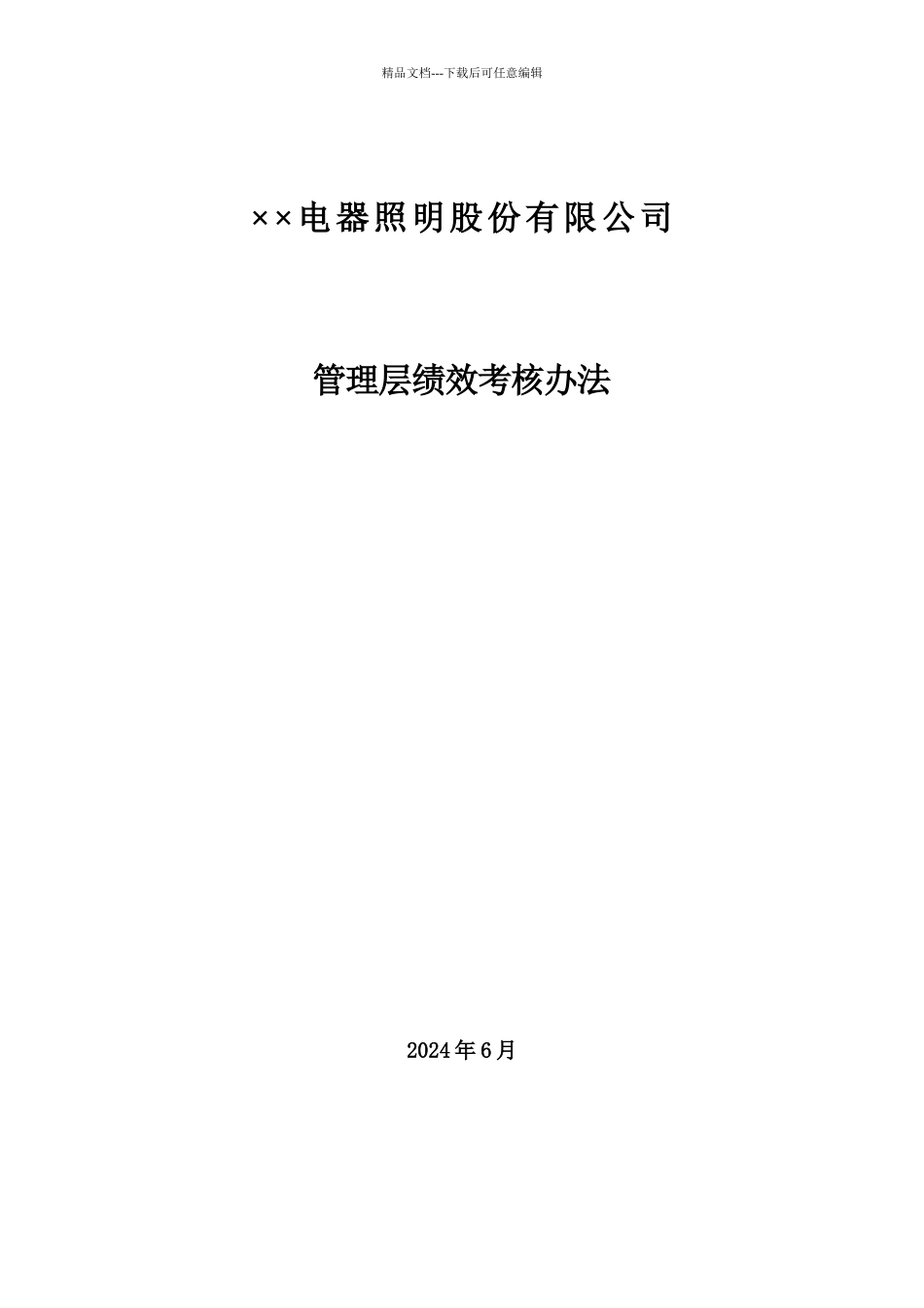 XX公司管理层绩效考核办法_第1页