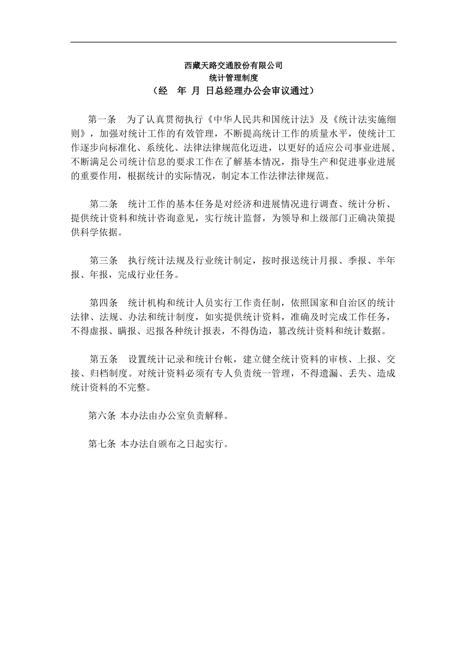 XX公司统计管理制度_第2页