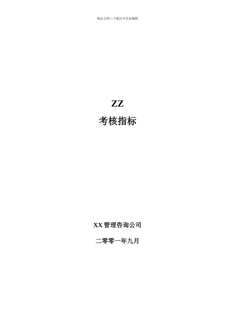 XX公司考核指标_第1页