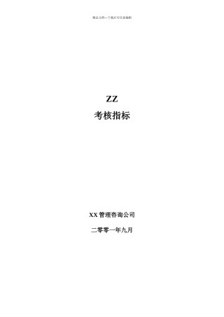 XX公司考核指标