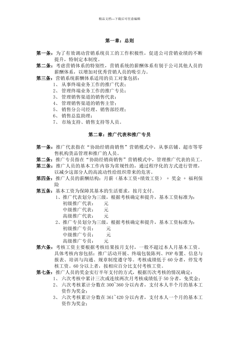 XX公司营销系统薪酬管理制度_第1页
