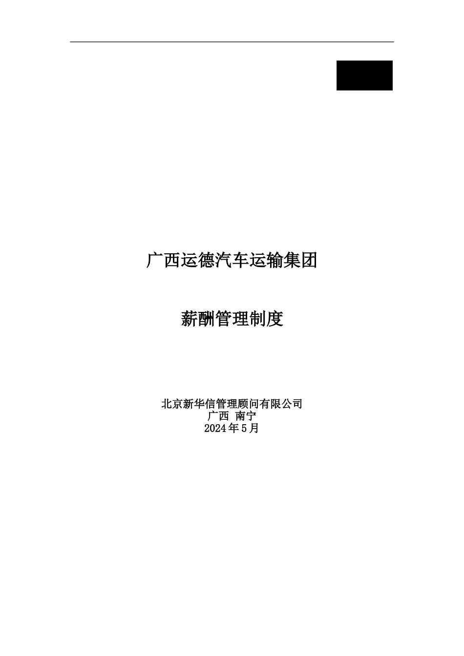 XX公司薪酬管理制度_第2页