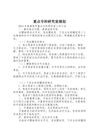 重点专科研究室规划_1