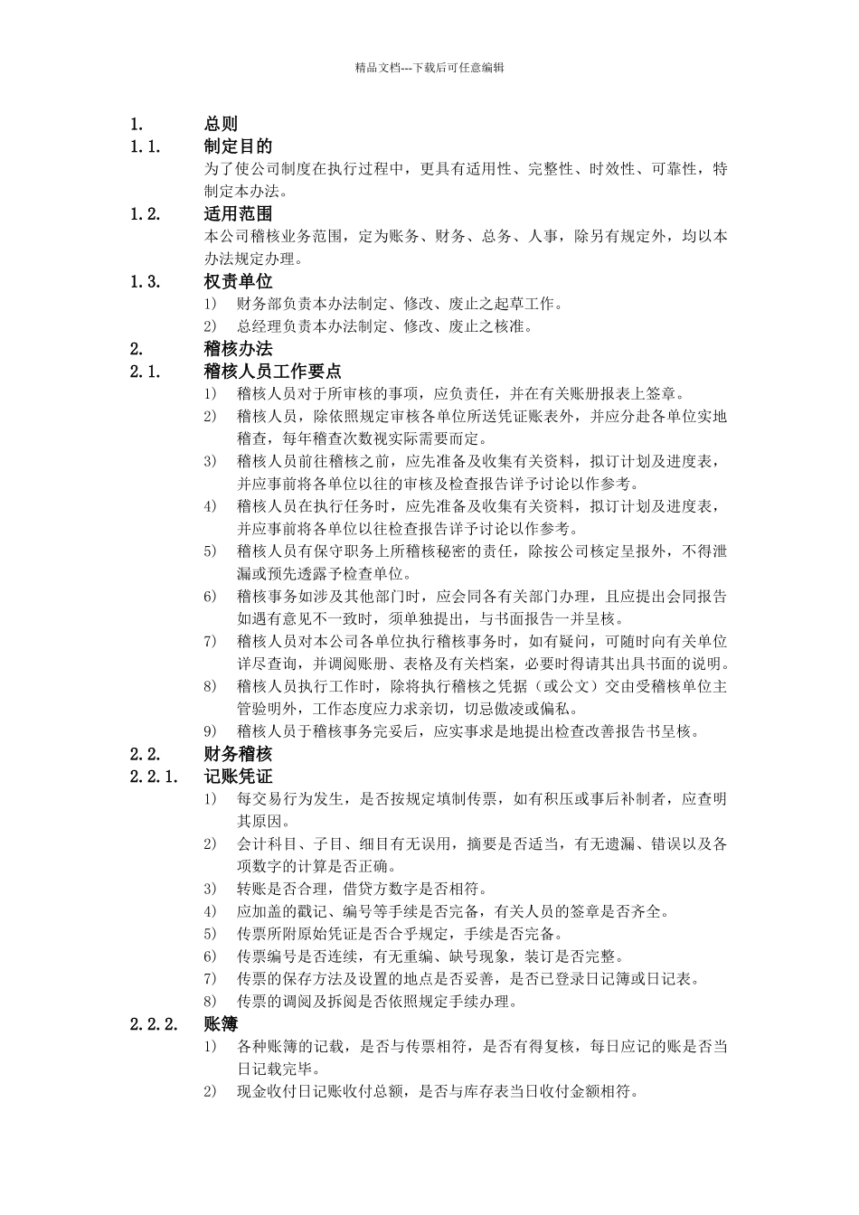 XX公司财务会计管理制度-财务稽核办法_第1页