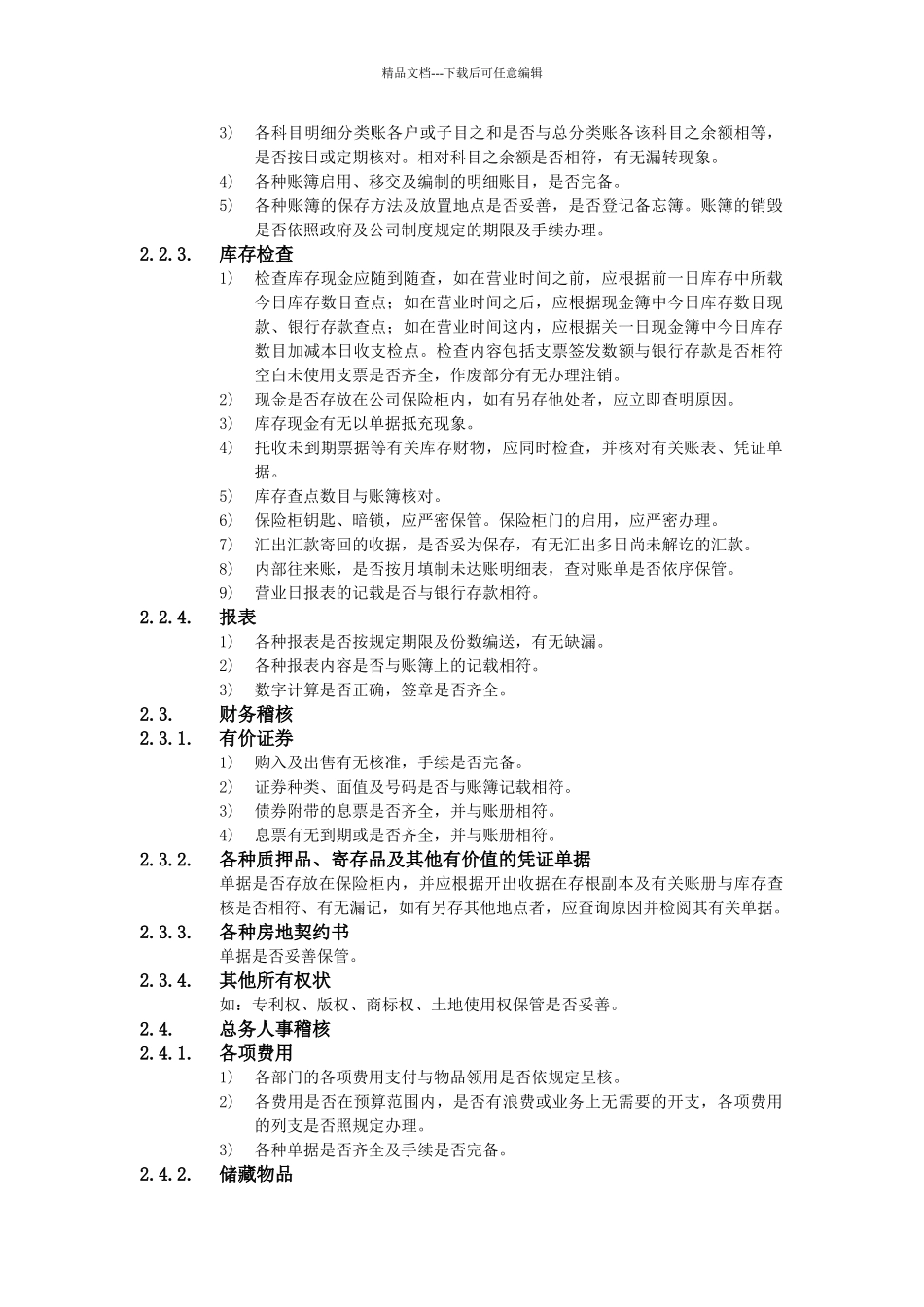 XX公司财务会计管理制度-财务稽核办法_第2页