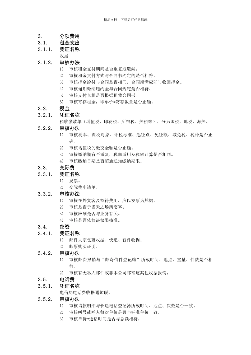 XX公司财务会计管理制度-费用审核办法_第2页