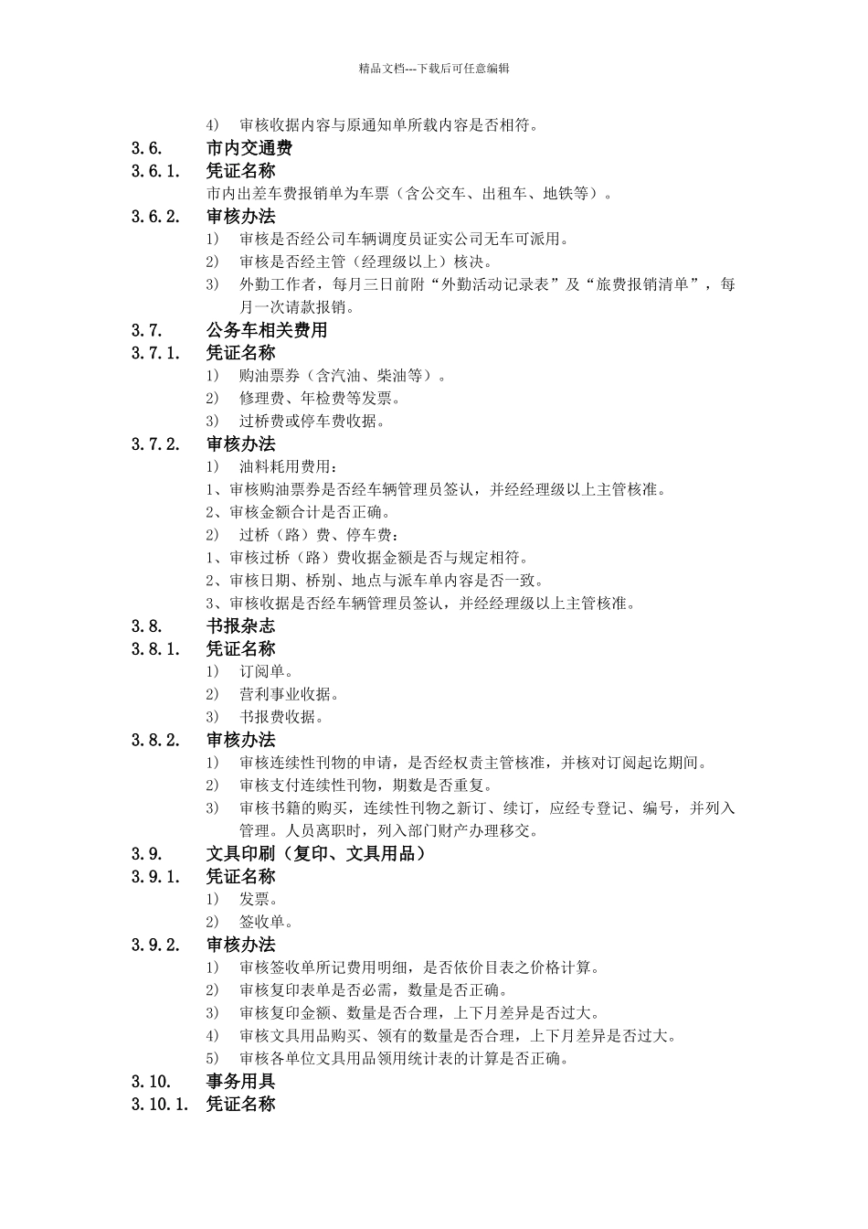 XX公司财务会计管理制度-费用审核办法_第3页