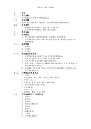 XX公司财务会计管理制度-费用审核办法