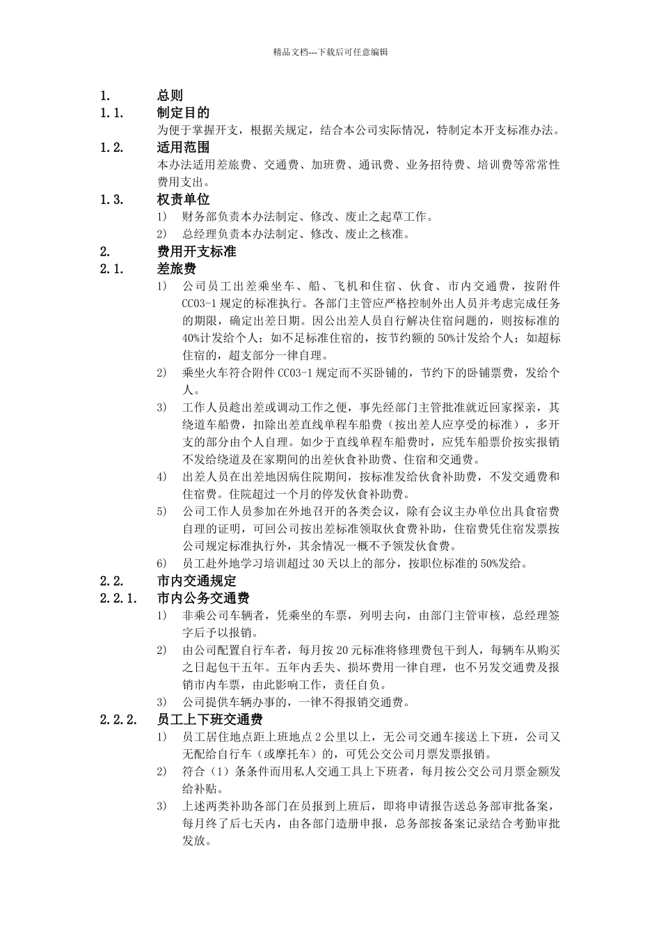 XX公司财务会计管理制度-费用开支核定标准办法_第1页