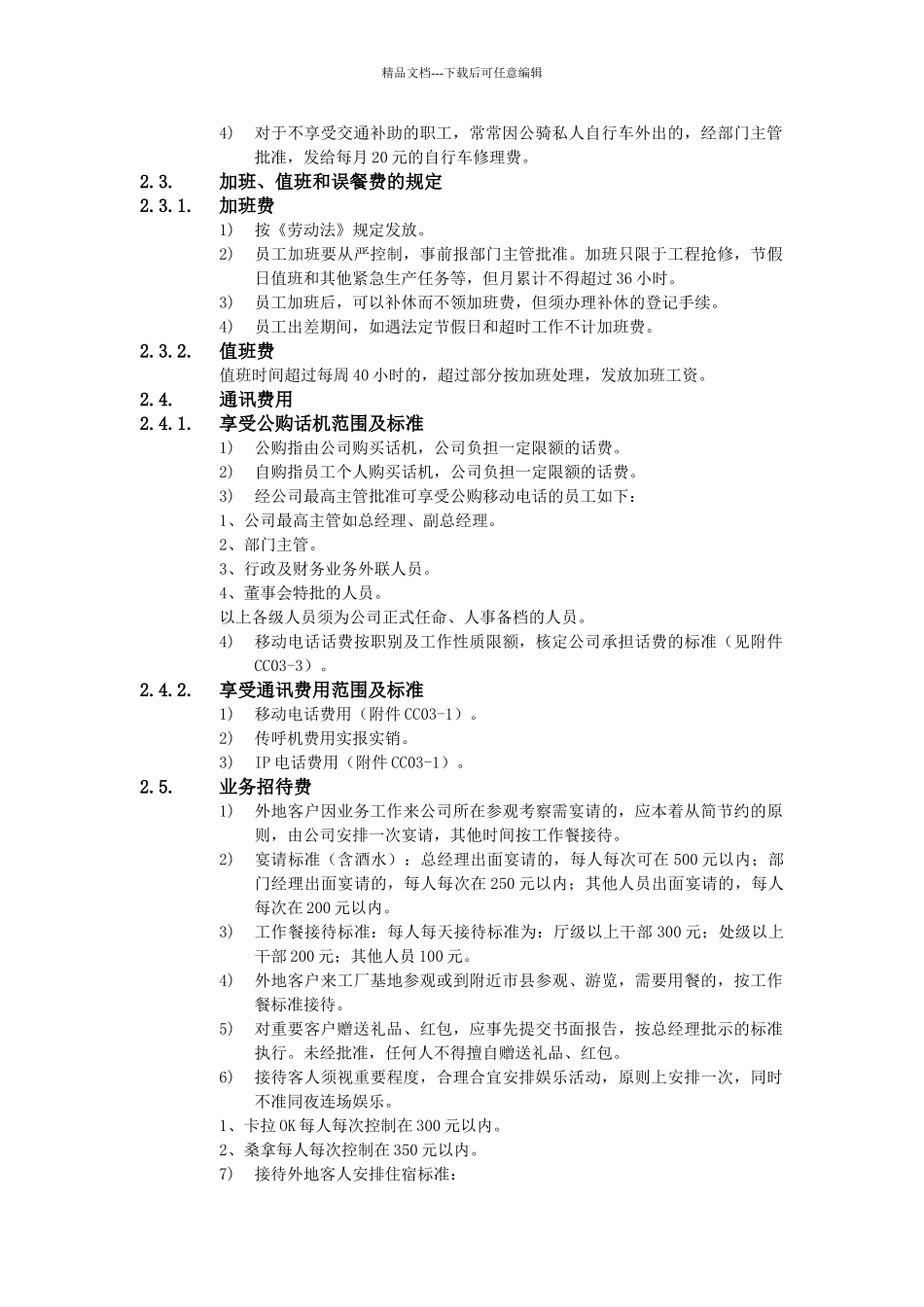 XX公司财务会计管理制度-费用开支核定标准办法_第2页