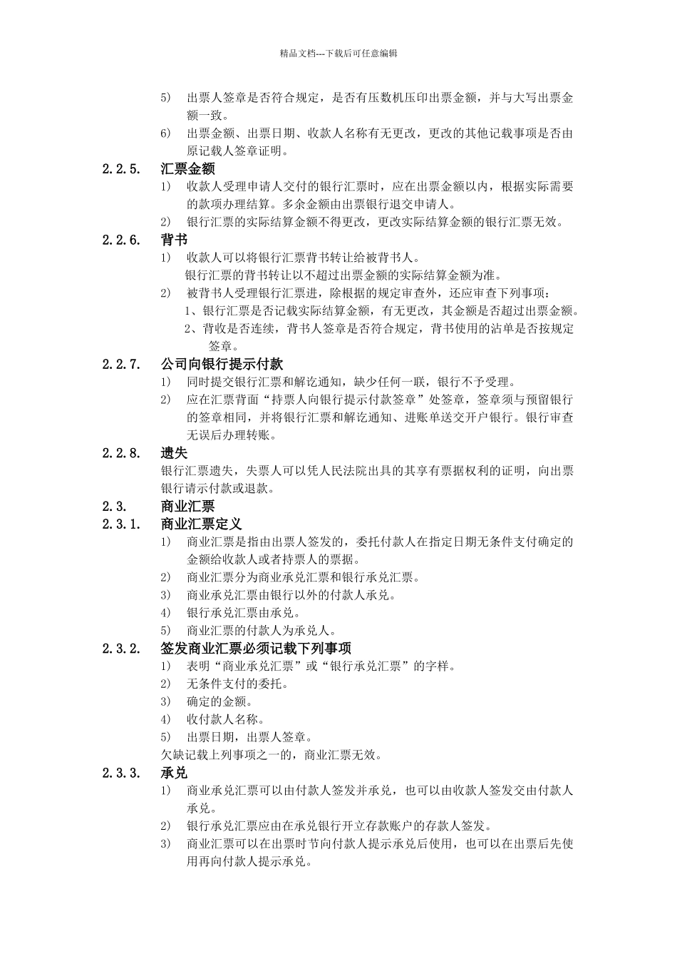 XX公司财务会计管理制度-资金结算方式_第2页