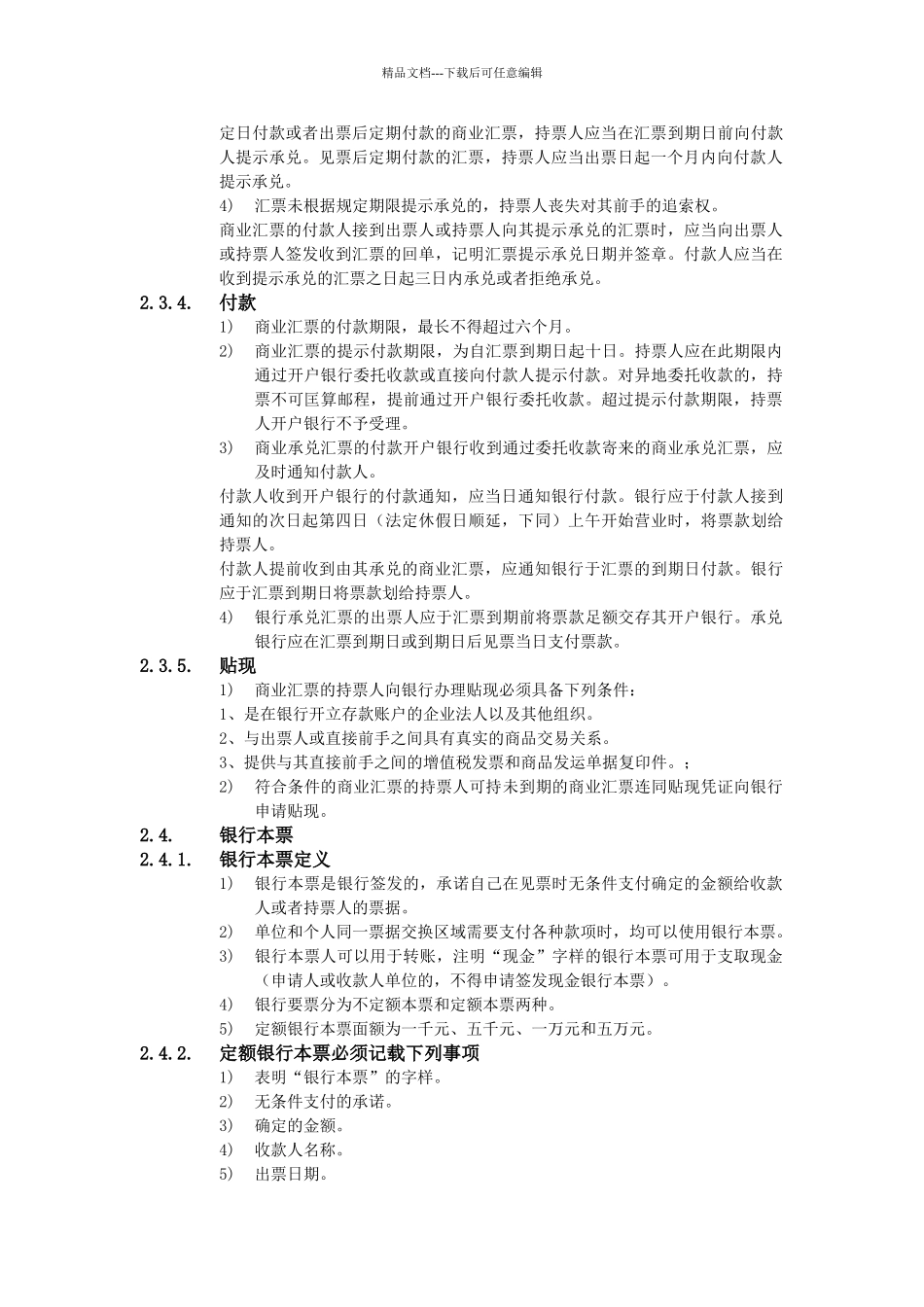 XX公司财务会计管理制度-资金结算方式_第3页