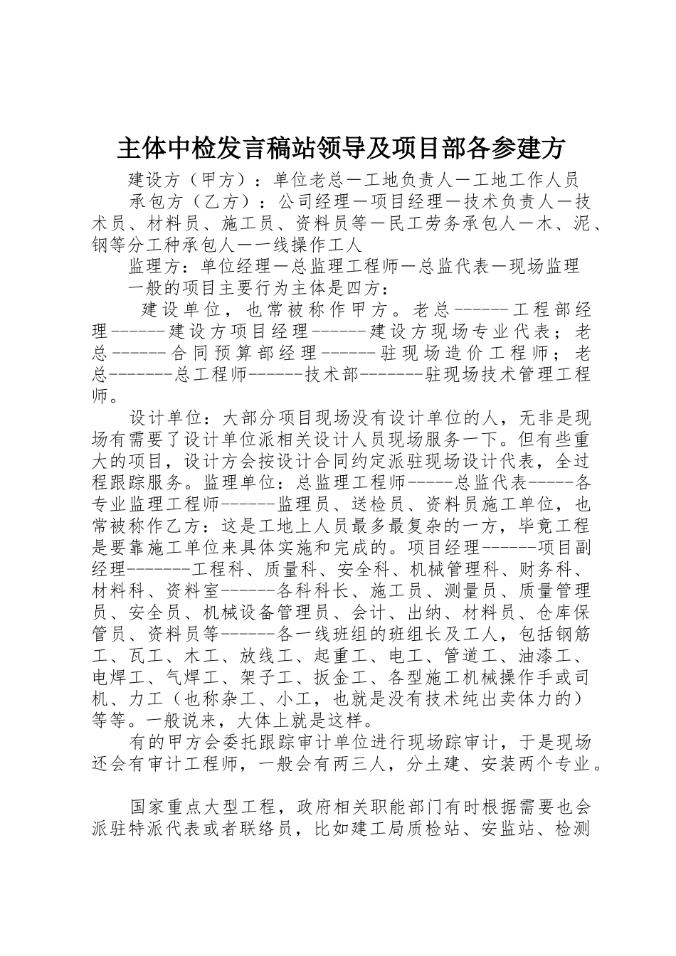 主体中检发言稿站领导及项目部各参建方_第1页