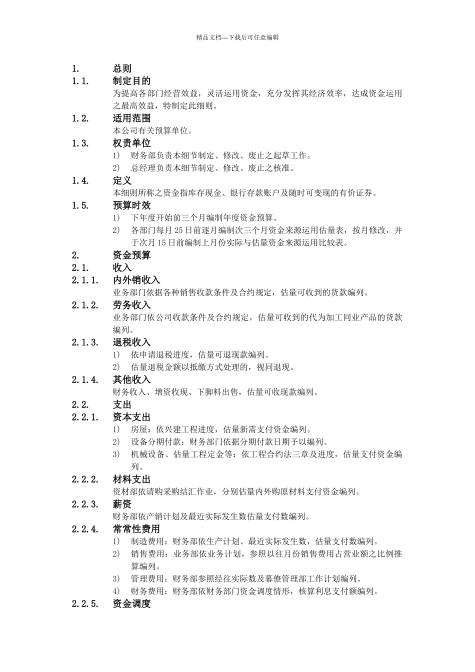 XX公司财务会计管理制度-资金预算作业细则_第1页