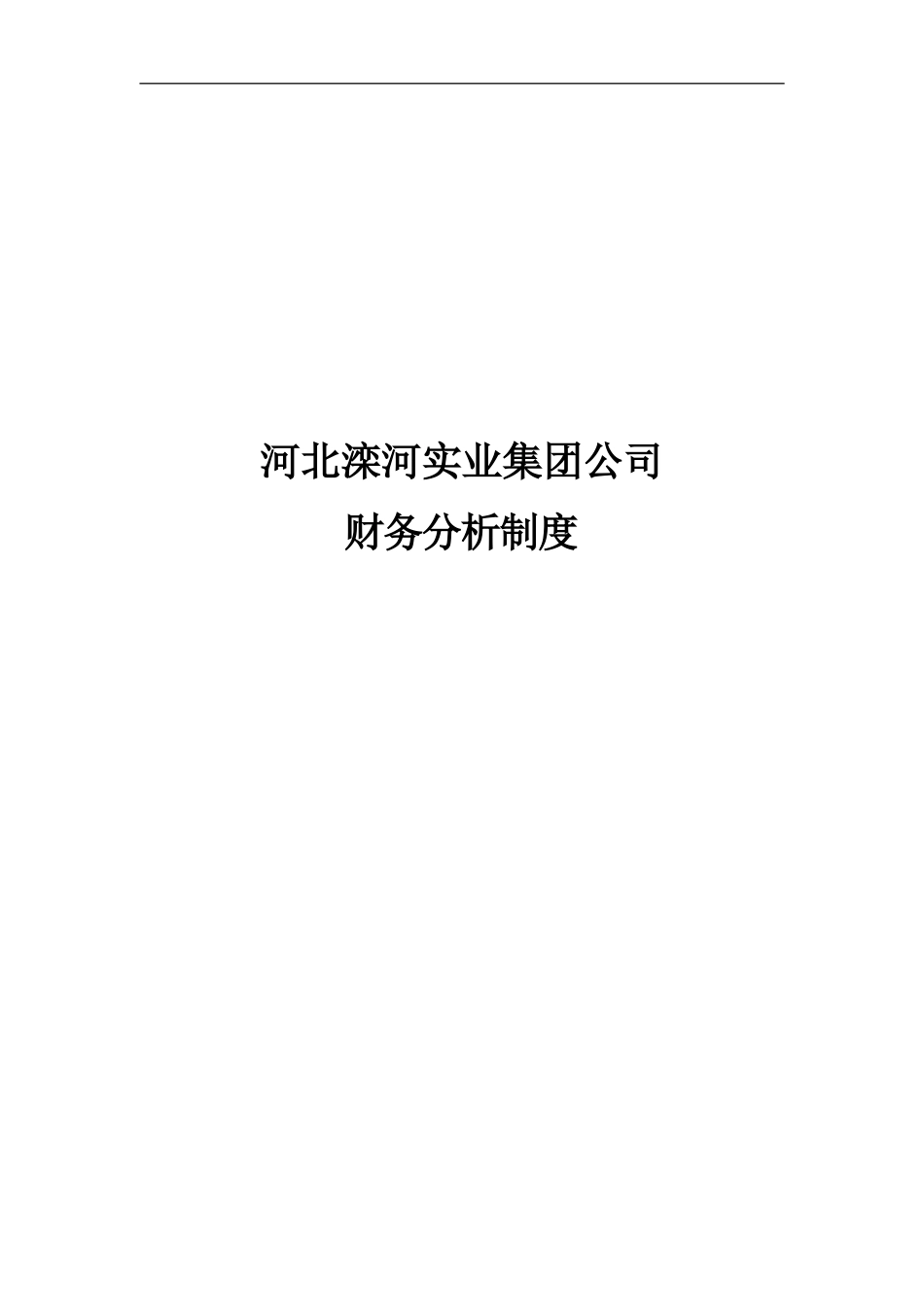 XX公司财务分析制度_第2页