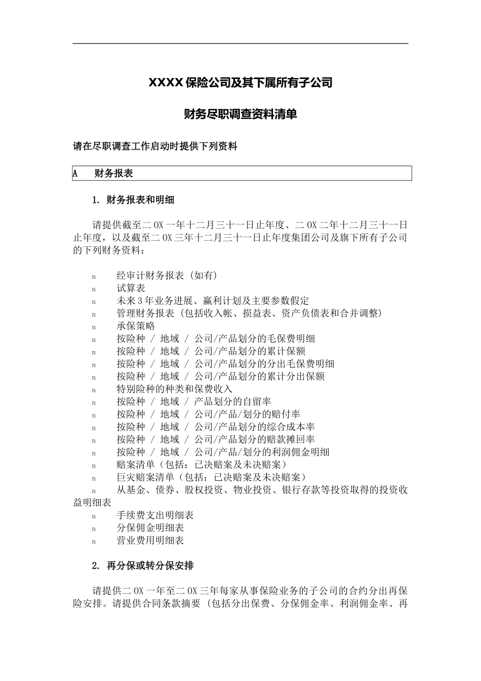 XX公司财务尽职调查资料清单_第2页