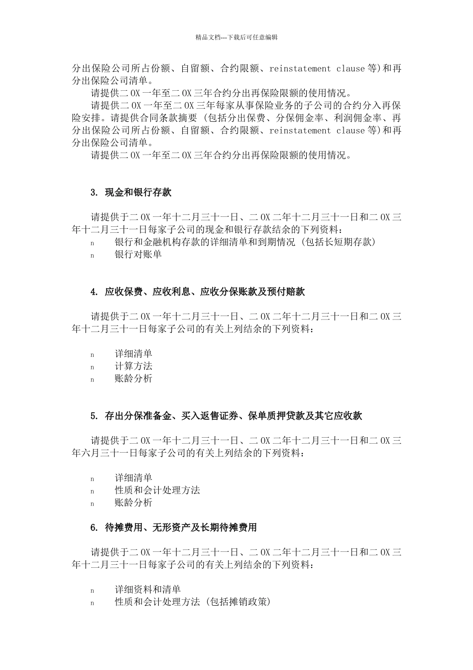 XX公司财务尽职调查资料清单_第3页