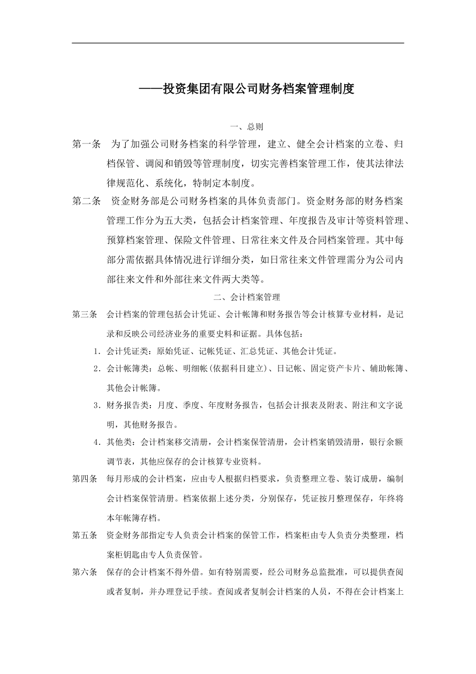 XX公司财务档案管理制度_第2页