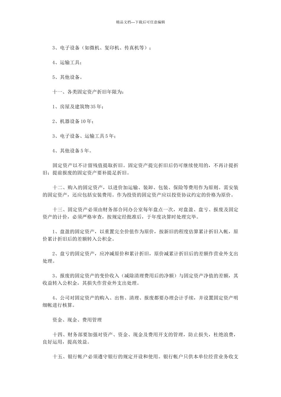 XX公司财务管理制度示范文本_第3页
